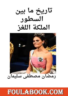 تاريخ ما بين السطور - الملكة اللغز