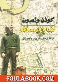 ضياع في سوهو