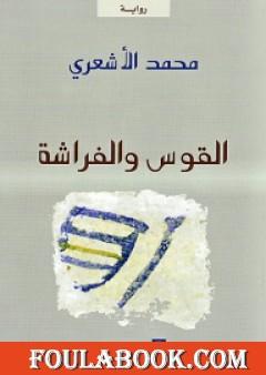 القوس والفراشة