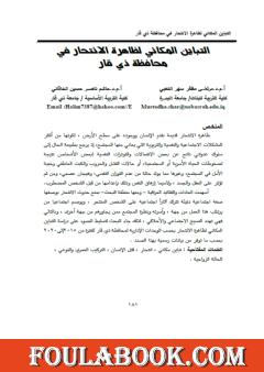 التباين المكاني لظاهرة الانتحار في محافظة ذي قار