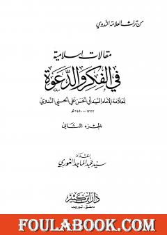 مقالات إسلامية في الفكر والدعوة - الجزء الثاني
