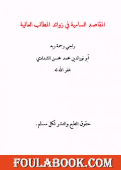 المقاصد السامية في زوائد المطالب العالية