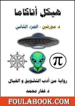 هيكل أتاكاما