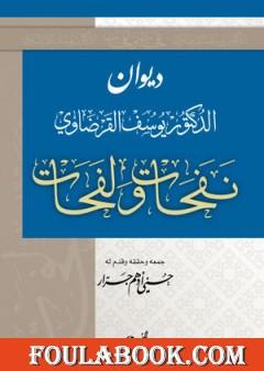 نفحات ولفحات