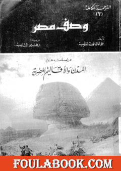 وصف مصر دراسات عن المدن والأقاليم المصرية