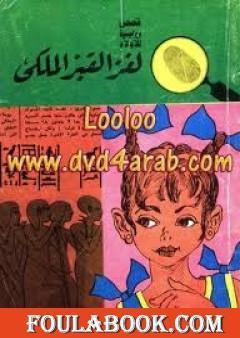 لغز القبر الملكي - سلسلة المغامرون الخمسة: 40