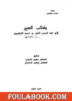 العين - المجلد الثالث