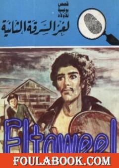 لغز السرقة الثانية - سلسلة المغامرون الخمسة: 158