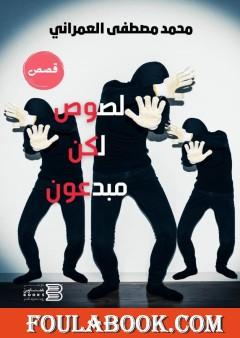 لصوص لكن مبدعون