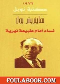 نساء أمام طبيعة نهرية