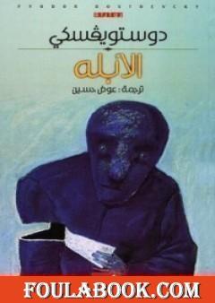 الأبله الجزء الأول