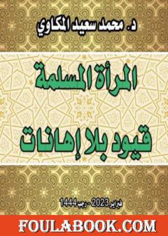 المرأة المسلمة: قيود بلا إهانات
