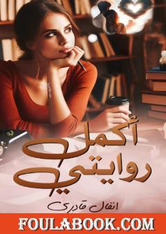 أكمل روايتي - خواطر مجمعة