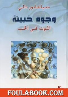 وجوه خبيئة - الموت في الحب