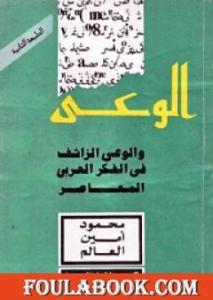 الوعي والوعي الزائف في الفكر العربي المعاصر