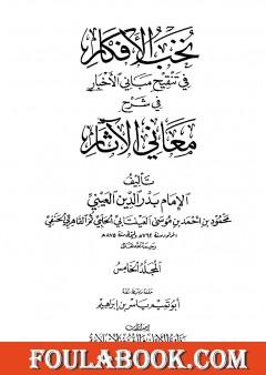 نخب الأفكار في تنقيح مباني الأخبار في شرح معاني الآثار - المجلد الخامس