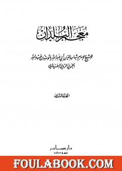 معجم البلدان - المجلد الثاني: التاء - الدال