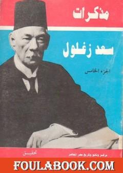 مذكرات سعد زغلول - الجزء الخامس
