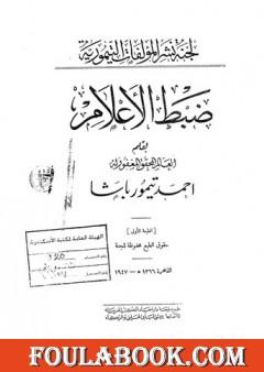 ضبط الأعلام