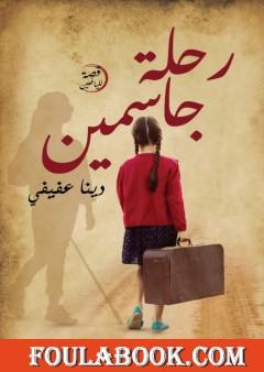 رحلة جاسمين