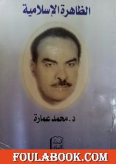 الظاهرة الإسلامي