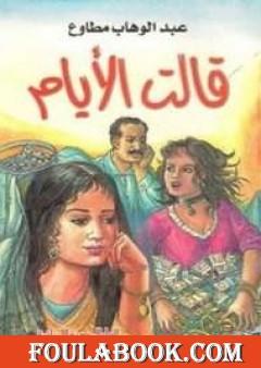 قالت الأيام