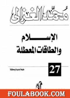 الإسلام والطاقات المعطلة