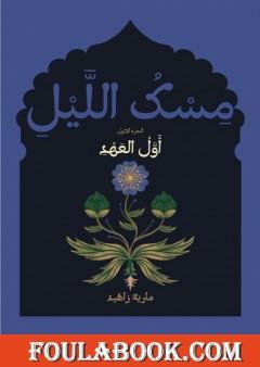 مسك الليل - أَوَّلُ العَهْدِ