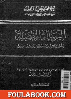 الرسالة المفصلة لأحوال المتعلمين وأحكام المعلمين والمتعلمين - الطبعات الأولى