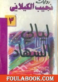 ليالي السهاد