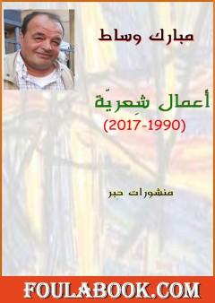 أعمال شِعريّة : 1990-2017