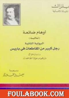 أوهام ضائعة - رجل كبير من المقاطعات فى باريس