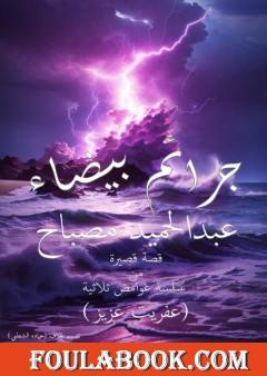 جرائم بيضاء