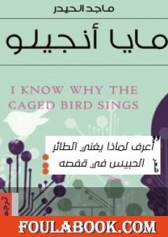 أعرف لماذا يغرّد الطائر الحبيس