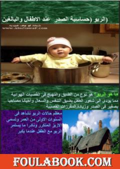 الربو - حساسية الصدر عند الأطفال والبالغين