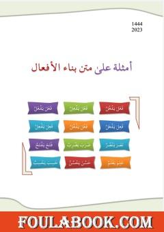 أمثلة على متن بناء الأفعال