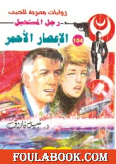 الإعصار الأحمر - الجزء الأول - سلسلة رجل المستحيل