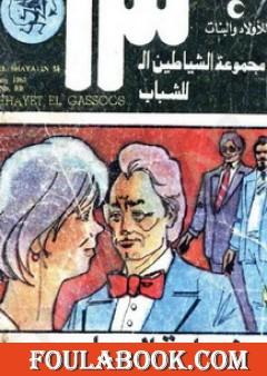 نهاية الجاسوس - مجموعة الشياطين ال 13