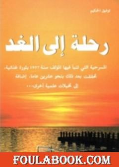 رحلة الى الغد