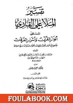 أنوار القرآن وأسرار الفرقان - الجزء الأول