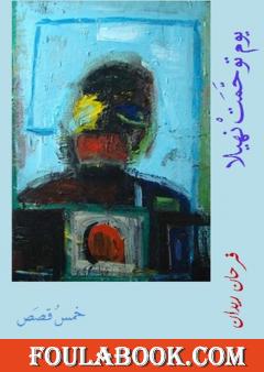 يوم توحمت نهيلا