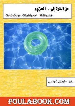 من الذرة إلى الجزيء