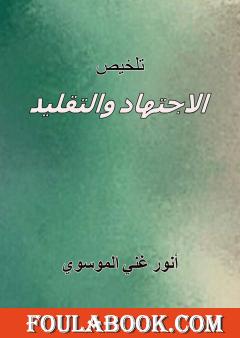 تلخيص الاجتهاد والتقليد