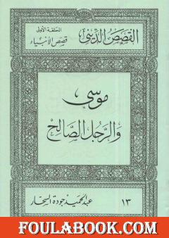 قصص الأنبياء: موسى والرجل الصالح