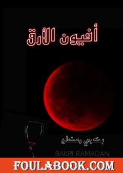 أفيون الأرق