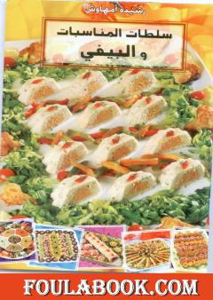 سلطات المناسبات و البيفي