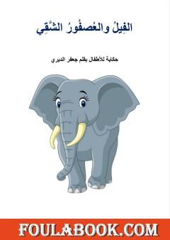 الفيل والعصفور الشقي