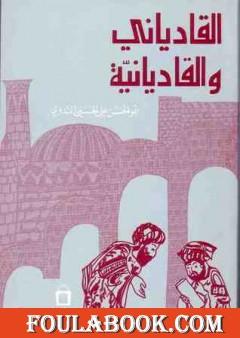 القادياني والقاديانية - دراسة وتحليل