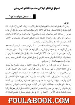 السياق في الفكر البلاغي عند عبد القاهر الجرجاني