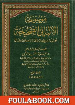 موسوعة الألباني الصحيحة - المجلد الرابع